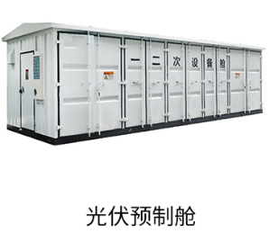一二次設備組合預制艙